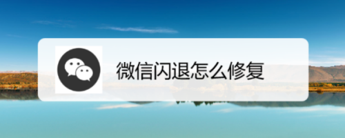 苹果4手机微信闪退苹果微信闪退解决方法-第1张图片-太平洋在线下载