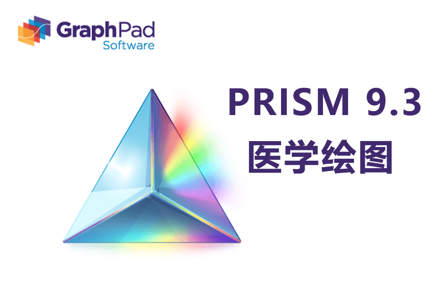 苹果游戏破解版改数据教程:Prism9破解版下载: GraphPad Prism(医学绘图软件)最新版安装下载教程-第1张图片-太平洋在线下载