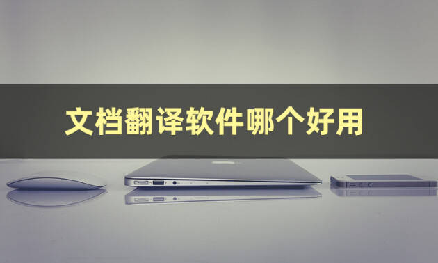 录音识别软件苹果版
:文档翻译软件哪个好用-第1张图片-太平洋在线下载