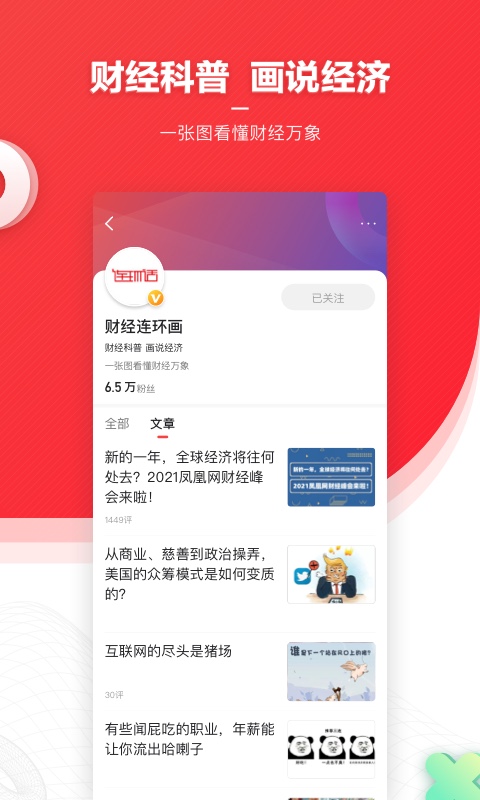 关于凤凰新闻安卓手机客户端的信息