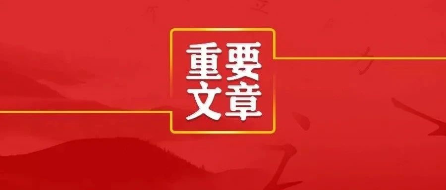 求是杂志app苹果版2023年求是杂志发表重要文章