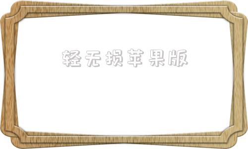 轻无损苹果版苹果怎么删除轻量版软件