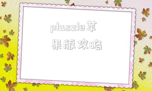 pluszle苹果版攻略苹果手机plus是什么意思-第1张图片-太平洋在线下载