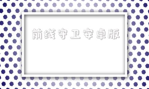 前线守卫安卓版英雄守卫2中文版-第1张图片-太平洋在线下载