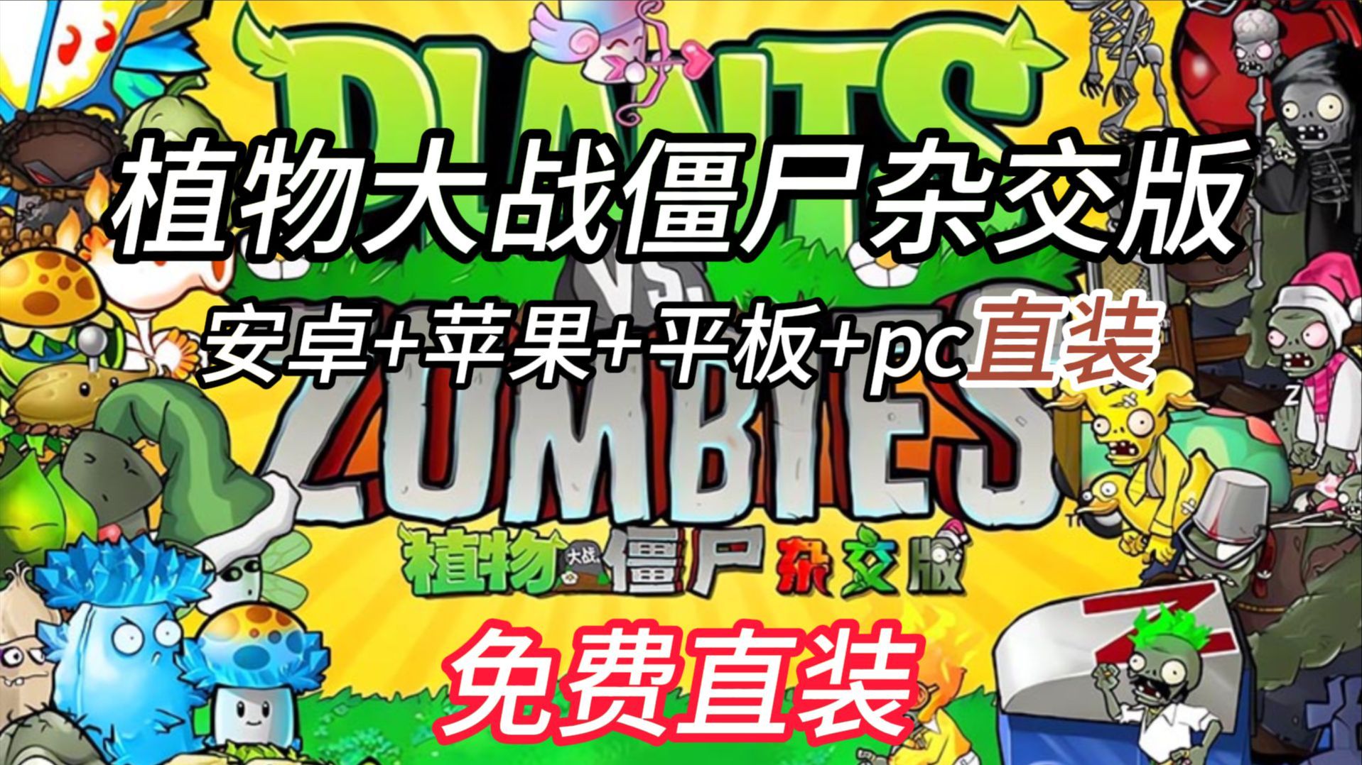 苹果客户端pvz植物大战僵尸杂交版ios下载苹果