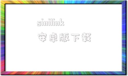 sinilink安卓版下载steamlink安卓版官网下载