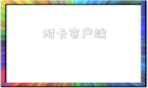 耐卡客户端耐卡影音客户端下载