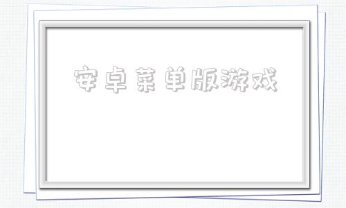 安卓菜单版游戏安卓小游戏单机版下载合集-第1张图片-太平洋在线下载